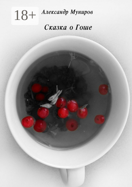 Сказка о Гоше