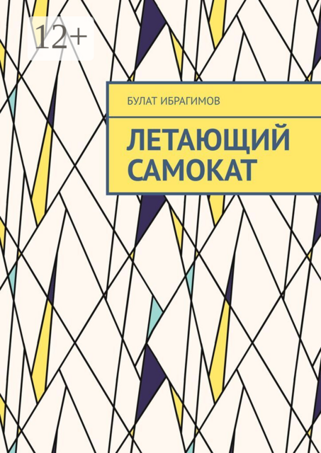 Летающий самокат