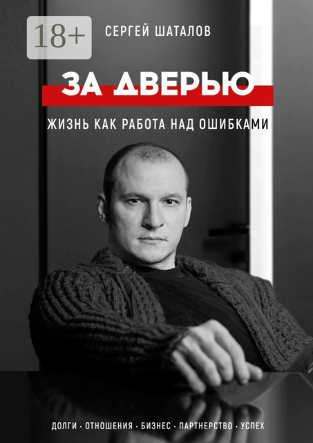 За дверью. Жизнь как работа над ошибками, Сергей Шаталов