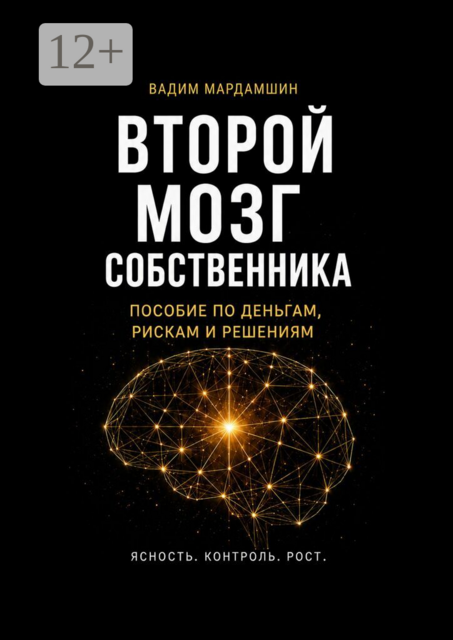 Второй мозг собственника. Пособие по деньгам, рискам и решениям