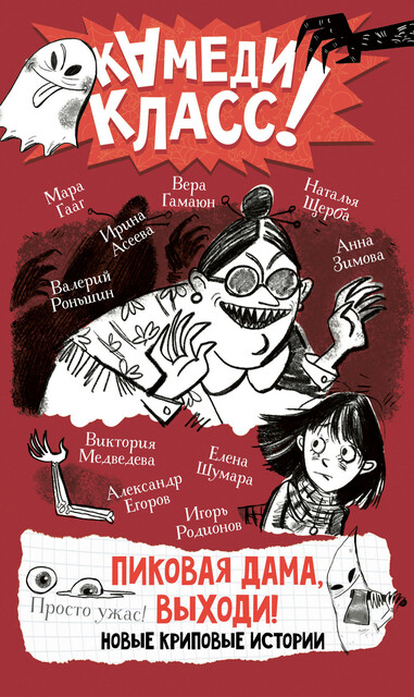 Пиковая дама, выходи! Новые криповые истории, Валерий Роньшин, Наталья Щерба, Александр Егоров, Анна Зимова, Виктория Медведева, Ирина Асеева, Елена Шумара, Мара Гааг, Вера Гамаюн, Игорь Родионов