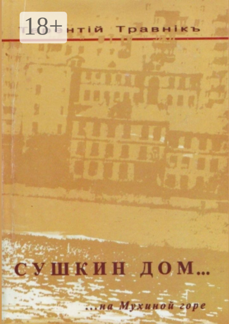 Сушкин дом… на Мухиной горе