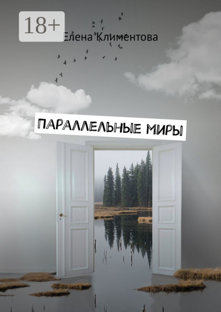 Параллельные миры. Авантюрно-мистический роман, Елена Климентова