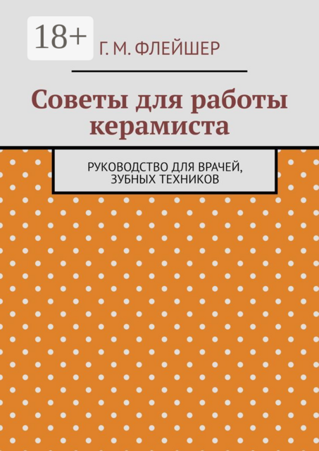 Советы для работы керамиста. Руководство для врачей, зубных техников
