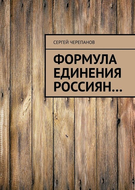 Формула единения россиян