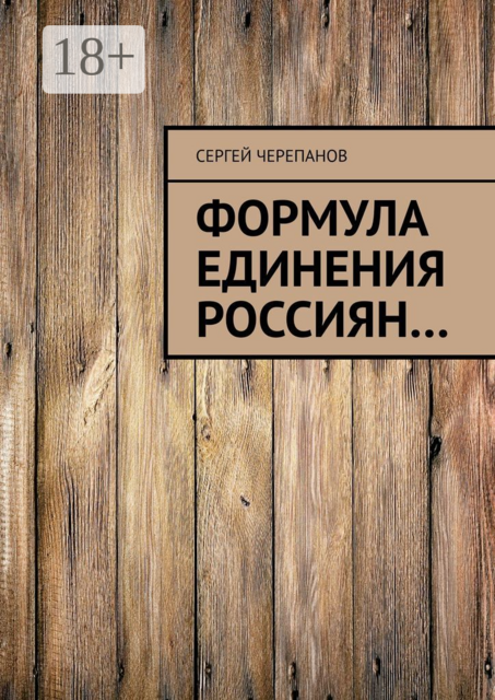 Формула единения россиян