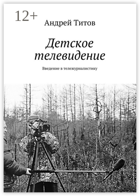 Детское телевидение. Введение в тележурналистику