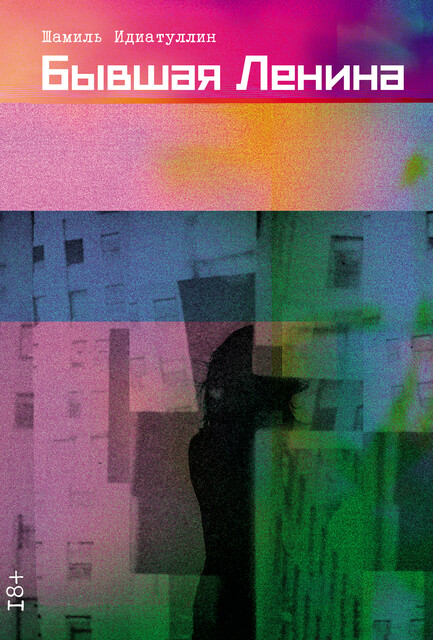 Бывшая Ленина, Шамиль Идиатуллин