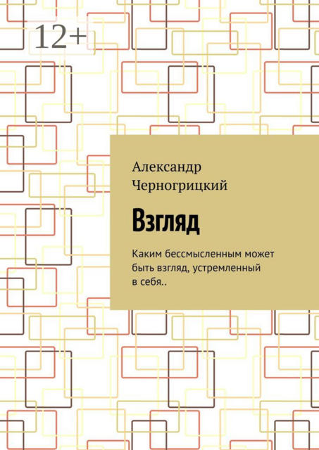 Взгляд. Каким бессмысленным может быть взгляд, устремленный в себя