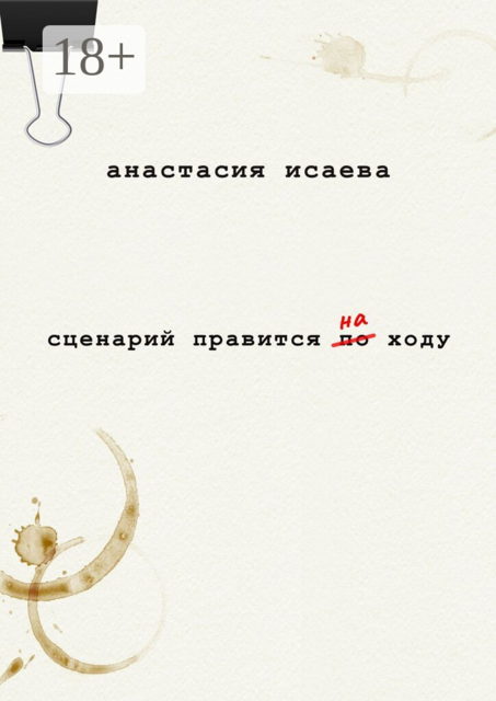 Сценарий правится на ходу