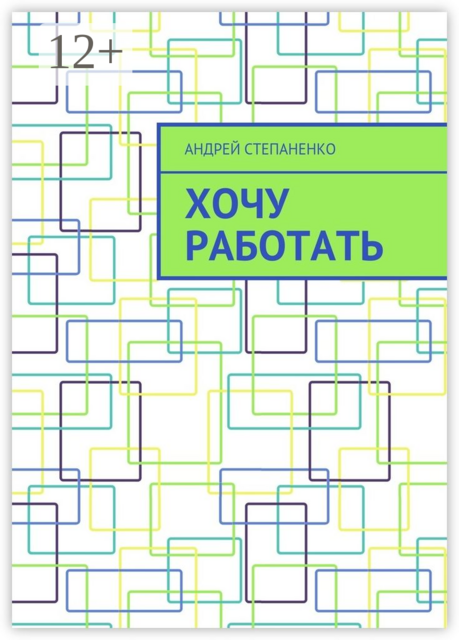 Хочу работать