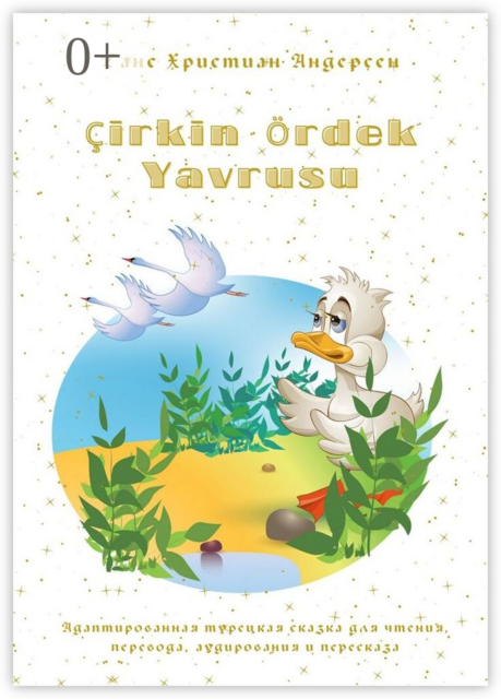 Çirkin Ördek Yavrusu. Адаптированная турецкая сказка для чтения, перевода, аудирования и пересказа, Ганс Христиан Андерсен