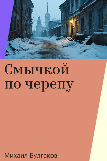 Смычкой по черепу