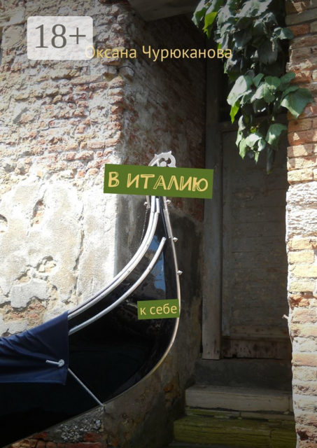 В Италию. К себе, Оксана Чурюканова