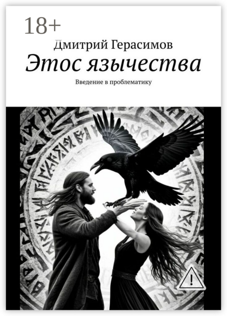 Этос язычества. Введение в проблематику