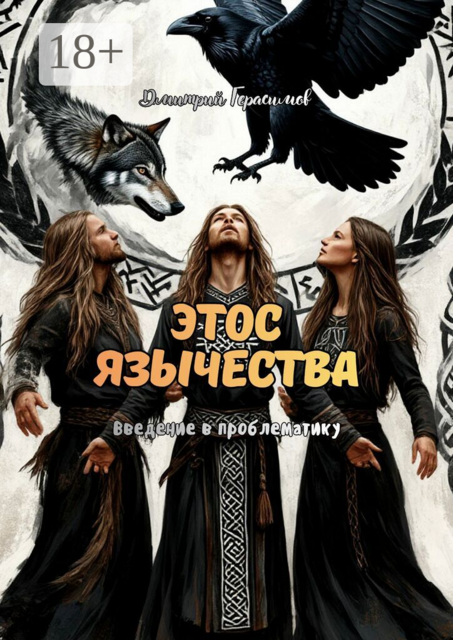 Этос язычества. Введение в проблематику