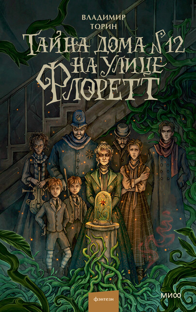 Тайна дома №12 на улице Флоретт, Владимир Торин