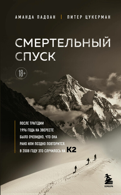 Смертельный спуск. Трагедия на одной из самых сложных вершин мира — К2