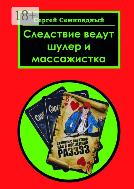 Следствие ведут шулер и массажистка