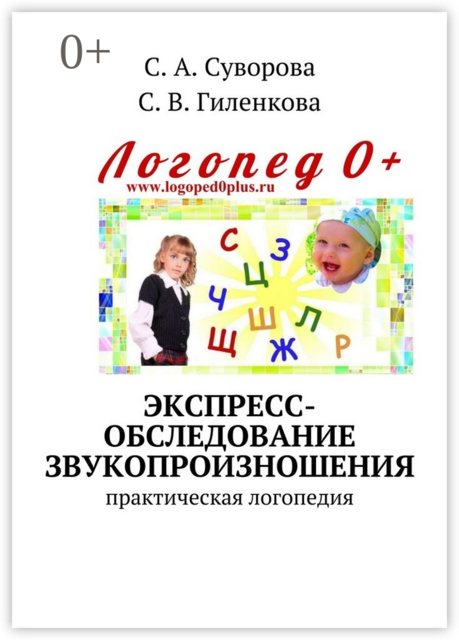Экспресс-обследование звукопроизношения. Практическая логопедия