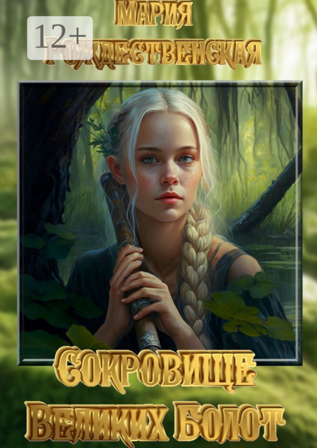 Сокровище Великих Болот, Мария Рождественская