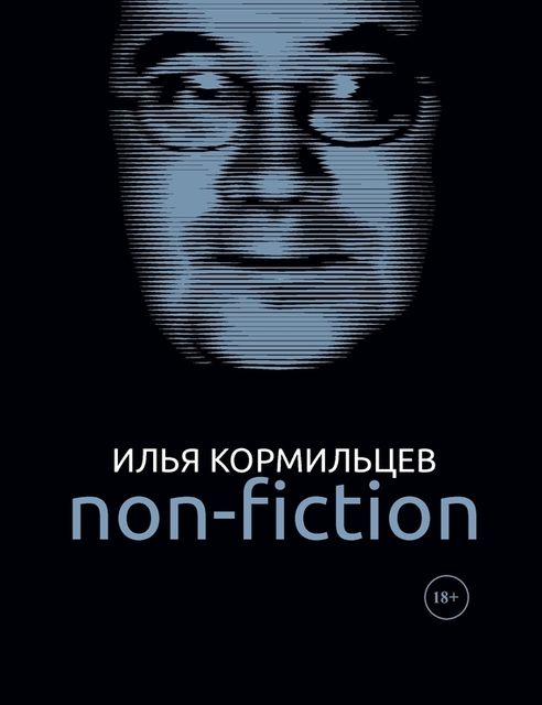 Non-fiction, Илья Кормильцев