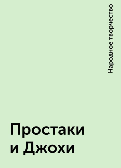 Простаки и Джохи