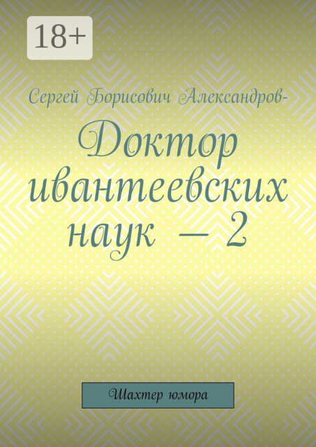 Доктор ивантеевских наук — 2. Шахтер юмора