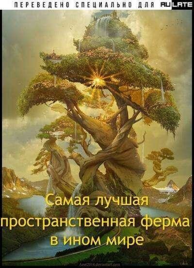 Самая лучшая пространственная ферма в ином мире, zzver