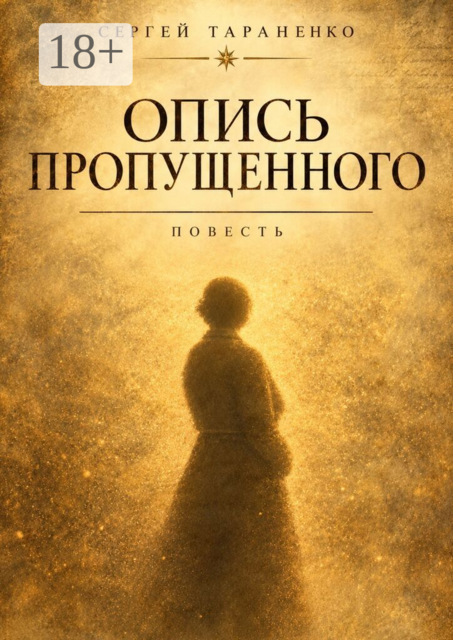 Опись пропущенного