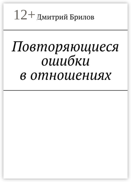 Повторяющиеся ошибки в отношениях