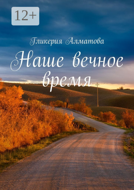 Наше вечное время, Гликерия Алматова