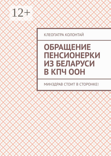 Обращение пенсионерки из Беларуси в КПЧ ООН. Минздрав стоит в сторонке