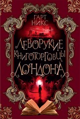 Леворукие книготорговцы Лондона
