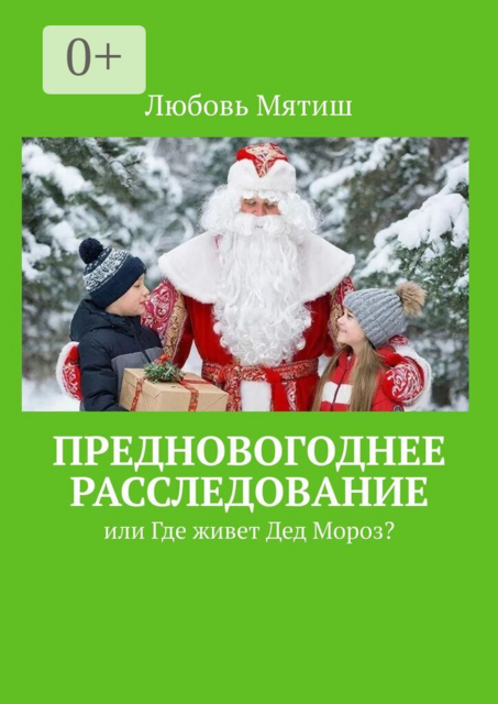 Предновогоднее расследование. или где живёт Дед Мороз