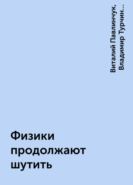 Физики продолжают шутить