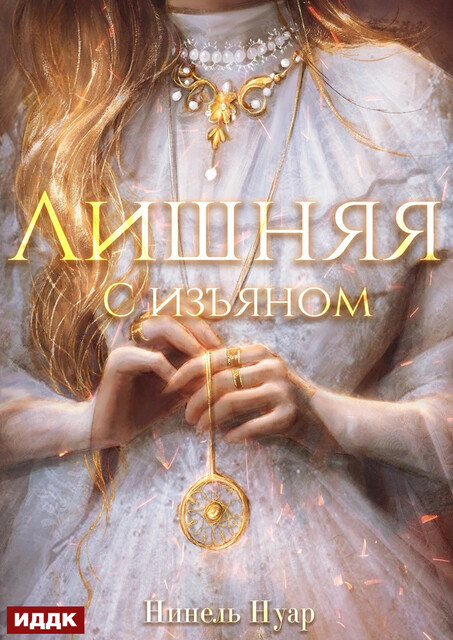 Лишняя. С изъяном