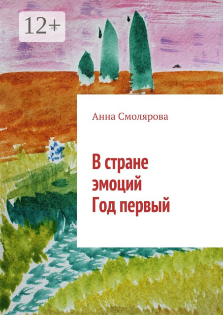В стране эмоций. Год первый, Анна Смолярова