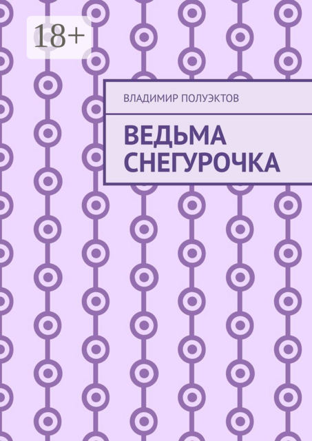 Ведьма Снегурочка