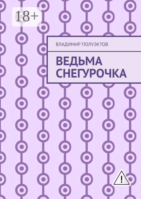 Ведьма Снегурочка