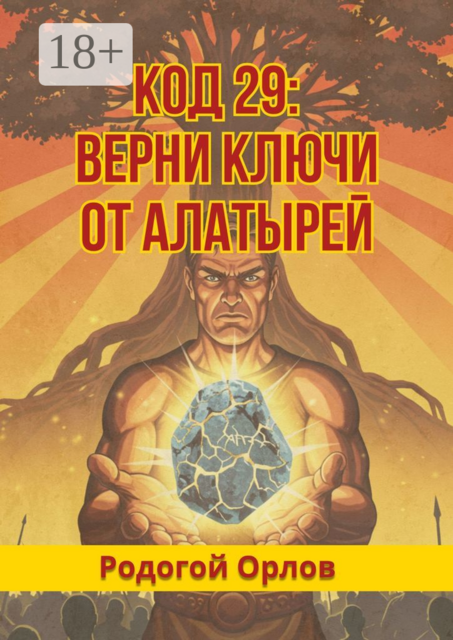 Код 29. Верни ключи от Алатырей