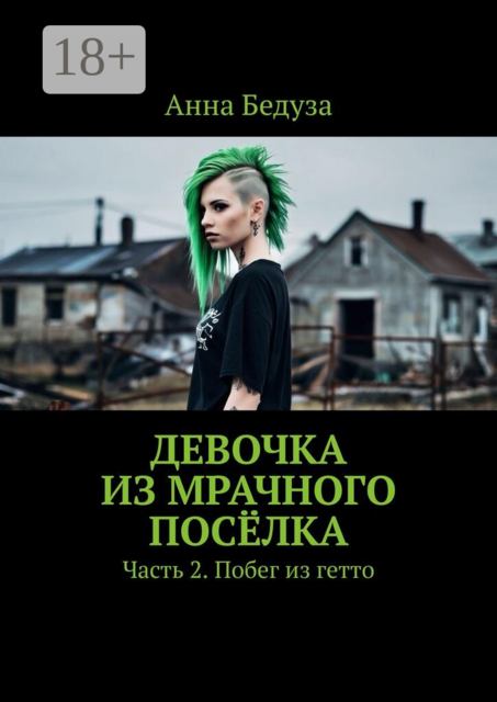 Девочка из мрачного посёлка. Часть 2. Побег из гетто