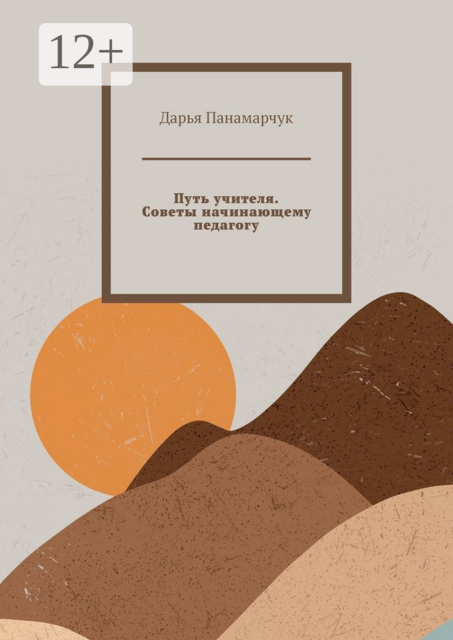 Путь учителя. Советы начинающему педагогу