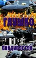 Бандитский Владивосток