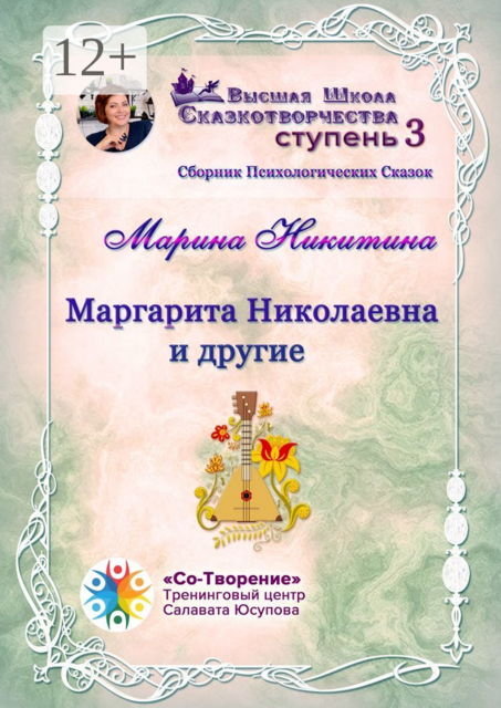 Маргарита Николаевна и другие, Марина Никитина