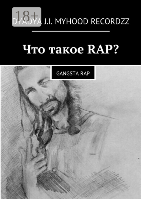 Что такое RAP?. Gangsta rap
