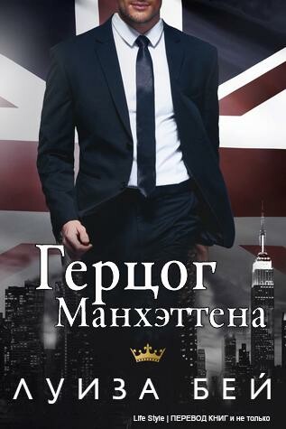 Герцог Манхэттена, Луиза Бей