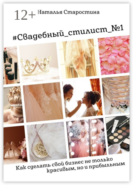 Свадебный_стилист_№1. Как сделать свой бизнес не только красивым, но и прибыльным