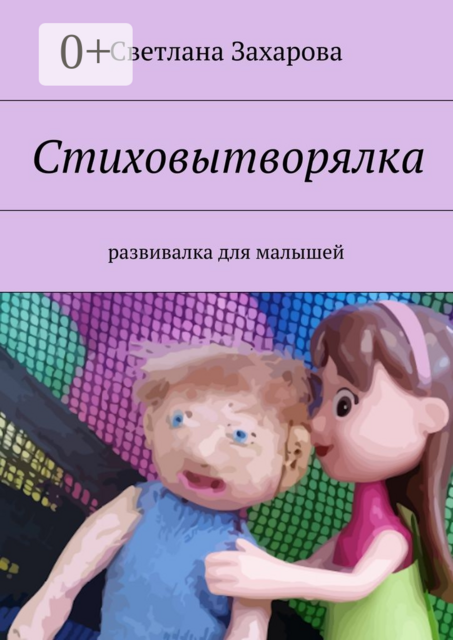Стиховытворялка. развивалка для малышей, Светлана Захарова