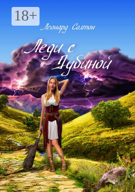 Леди с дубиной